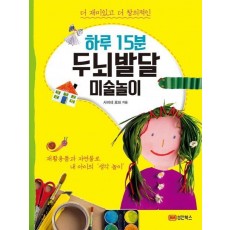 더 재미있고 더 창의적인 하루 15분 두뇌발달 미술놀이