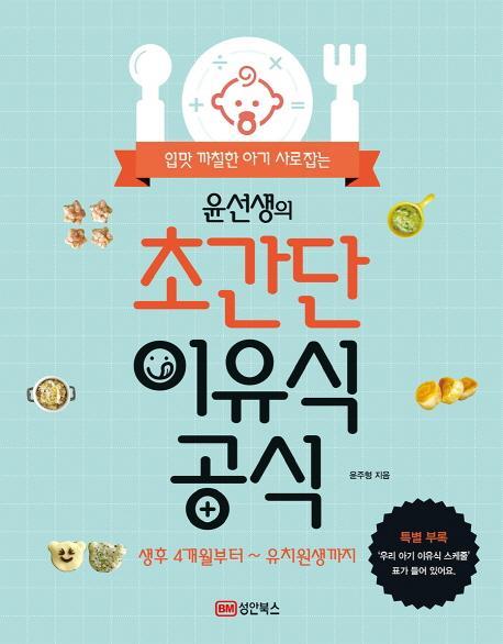 입맛 까칠한 아기 사로잡는 윤선생의 초간단 이유식 공식