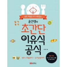 입맛 까칠한 아기 사로잡는 윤선생의 초간단 이유식 공식