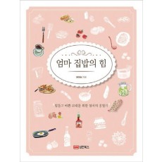 엄마 집밥의 힘