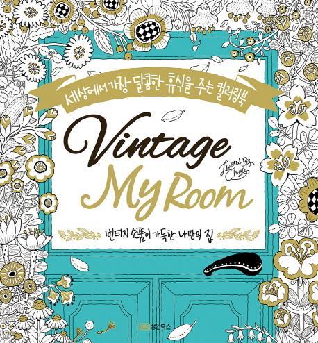 빈티지 마이 룸 Vintage My Room