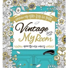 빈티지 마이 룸 Vintage My Room