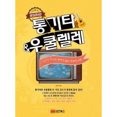 응답하라 통기타 & 우쿨렐레