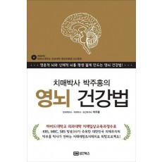 치매박사 박주홍의 영뇌 건강법