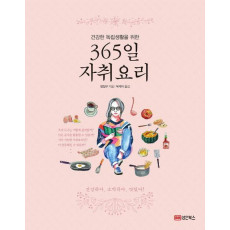 건강한 독립생활을 위한 365일 자취요리