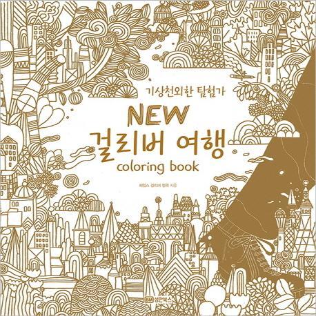 New 걸리버 여행 Coloring Book