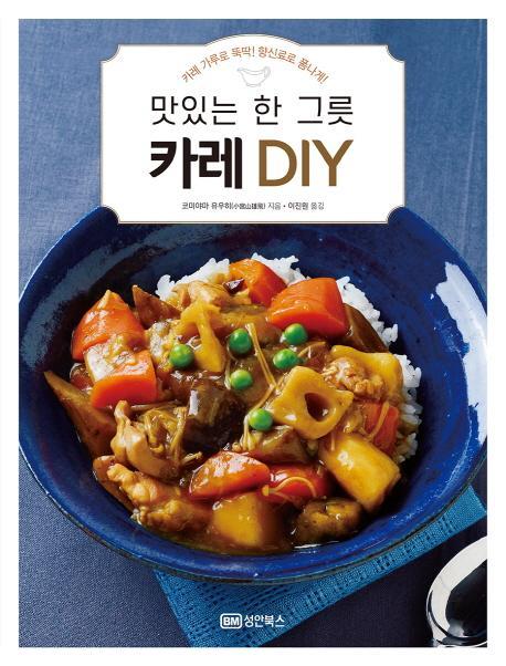 맛있는 한 그릇 카레 Diy