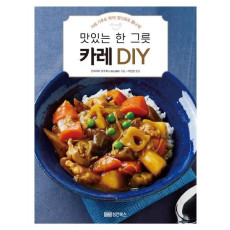 맛있는 한 그릇 카레 Diy