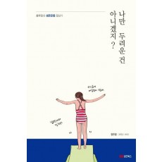 나만 두려운 건 아니겠지