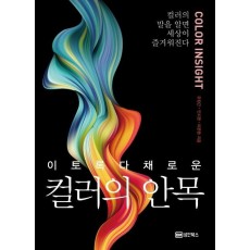 이토록 다채로운 컬러의 안목