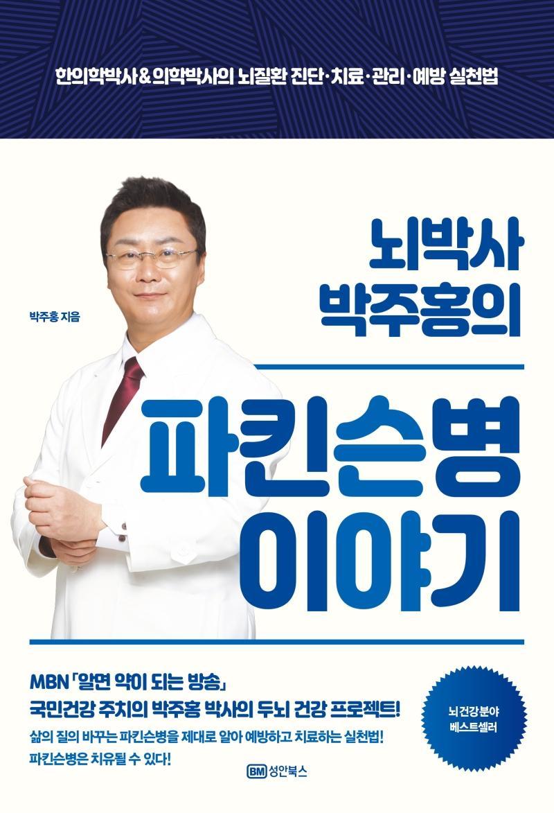 뇌박사 박주홍의 파킨슨병 이야기