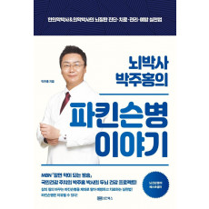 뇌박사 박주홍의 파킨슨병 이야기