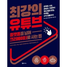 최강의 유튜브