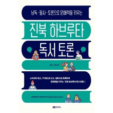 낭독·필사·토론으로 문해력을 키우는 진북 하브루타 독서 토론