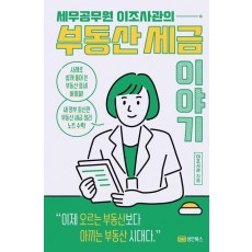 세무공무원 이조사관의 부동산 세금이야기