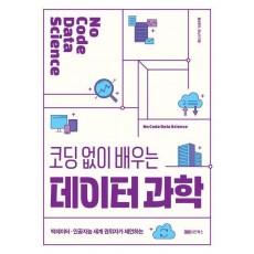 코딩 없이 배우는 데이터 과학
