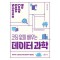 코딩 없이 배우는 데이터 과학