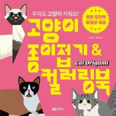 고양이 종이접기 & 컬러링북