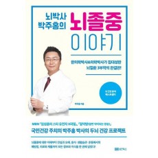 뇌박사 박주홍의 뇌졸중 이야기