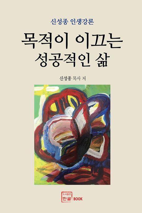 목적이 이끄는 성공적인 삶