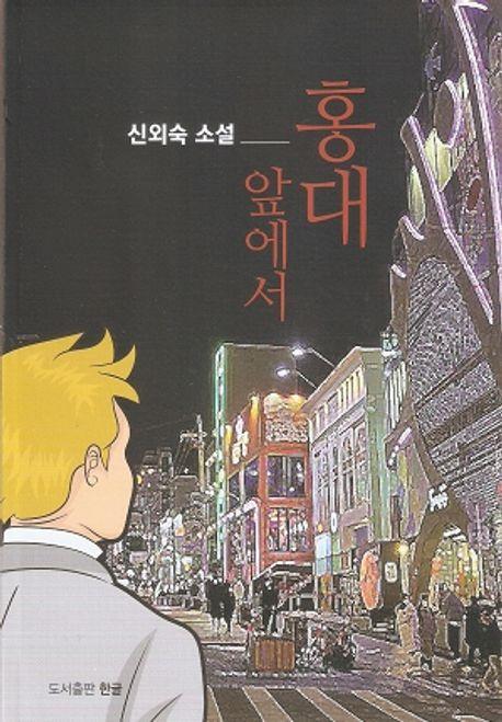 홍대 앞에서