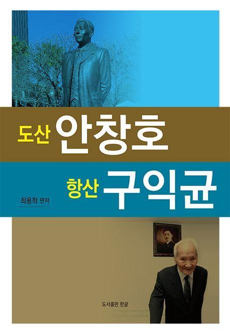 도산 안창호, 항산 구익균