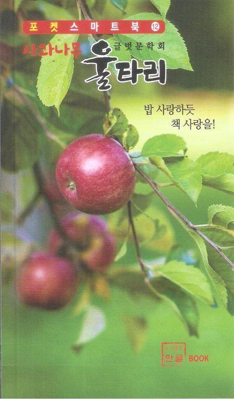 사과나무 울타리