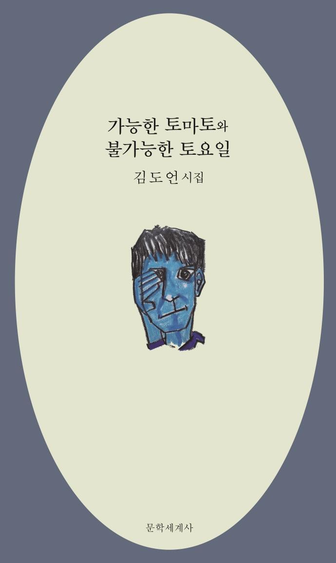 가능한 토마토와 불가능한 토요일