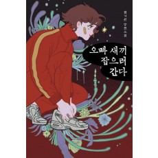 오빠 새끼 잡으러 간다