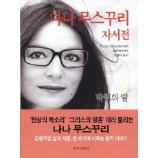 나나 무스꾸리 자서전