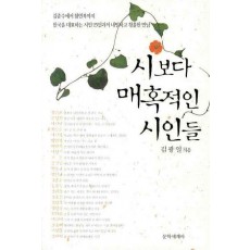 시보다 매혹적인 시인들