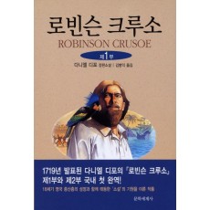 로빈슨 크루소. 1