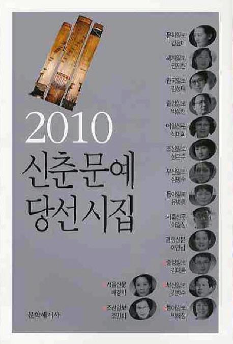 2010 신춘문예 당선시집