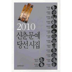 2010 신춘문예 당선시집