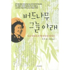 버드나무 그늘아래