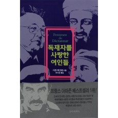 독재자를 사랑한 여인들