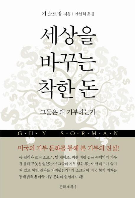 세상을 바꾸는 착한 돈