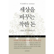 세상을 바꾸는 착한 돈