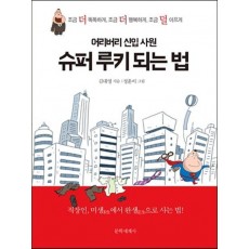 어리버리 신입 사원 슈퍼 루키 되는 법