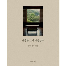 단순한 것이 아름답다