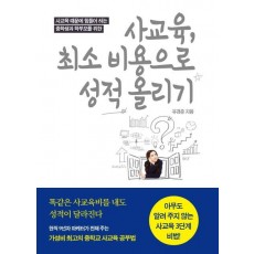 사교육, 최소 비용으로 성적 올리기