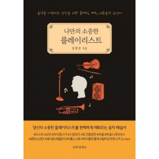 나만의 소중한 플레이리스트