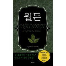 월든 (완역본 인물 현미경 1)