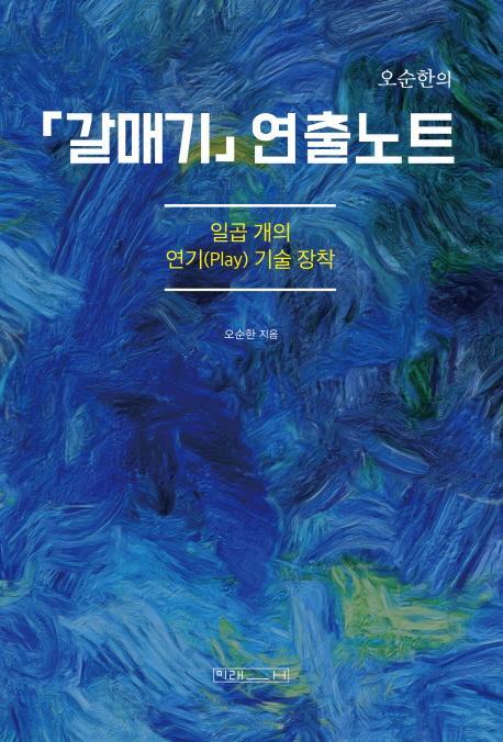 오순한의 갈매기 연출노트