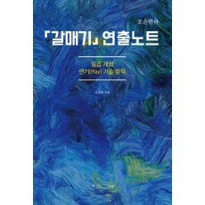 오순한의 갈매기 연출노트