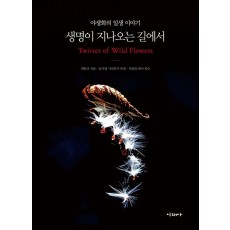 생명이 지나오는 길에서