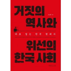 거짓의 역사와 위선의 한국 사회