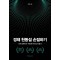 경제 천동설 손절하기