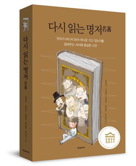 다시 읽는 명저