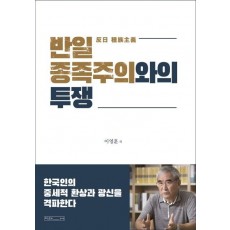 반일 종족주의와의 투쟁